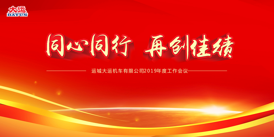 同心同行 再創佳績——大運機車2019年度工作會議暨2018年度表彰大會順利召開